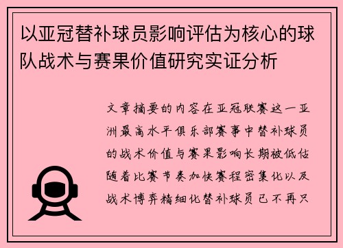 以亚冠替补球员影响评估为核心的球队战术与赛果价值研究实证分析