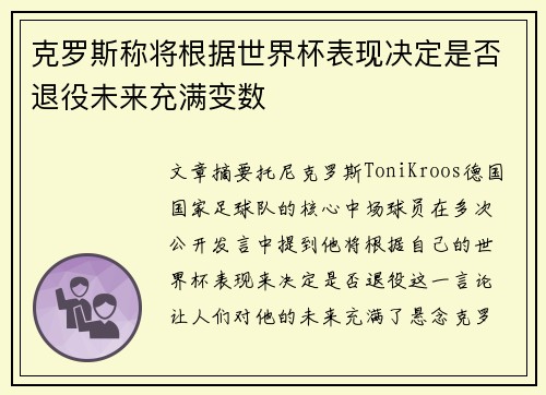 克罗斯称将根据世界杯表现决定是否退役未来充满变数 克罗斯称将根据世界杯表现决定是否退役未来充满变数