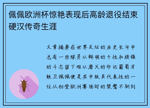佩佩欧洲杯惊艳表现后高龄退役结束硬汉传奇生涯 佩佩欧洲杯惊艳表现后高龄退役结束硬汉传奇生涯