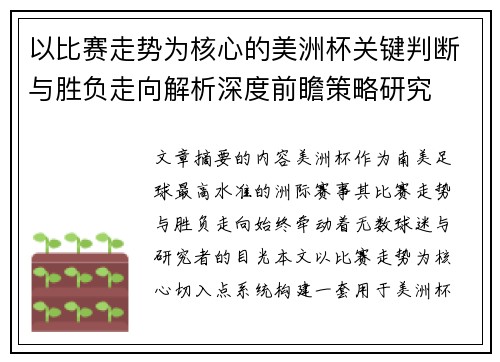 以比赛走势为核心的美洲杯关键判断与胜负走向解析深度前瞻策略研究 以比赛走势为核心的美洲杯关键判断与胜负走向解析深度前瞻策略研究