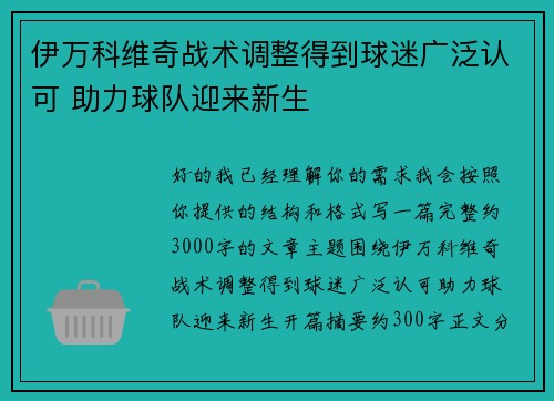 伊万科维奇战术调整得到球迷广泛认可 助力球队迎来新生