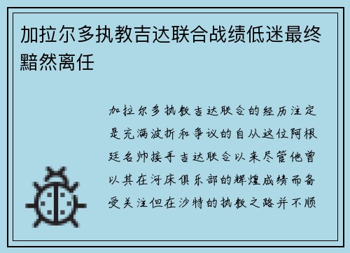 加拉尔多执教吉达联合战绩低迷最终黯然离任 加拉尔多执教吉达联合战绩低迷最终黯然离任