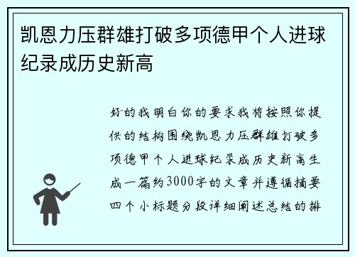 凯恩力压群雄打破多项德甲个人进球纪录成历史新高