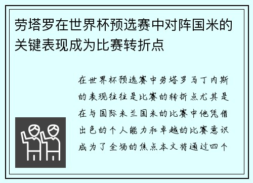 劳塔罗在世界杯预选赛中对阵国米的关键表现成为比赛转折点 劳塔罗在世界杯预选赛中对阵国米的关键表现成为比赛转折点