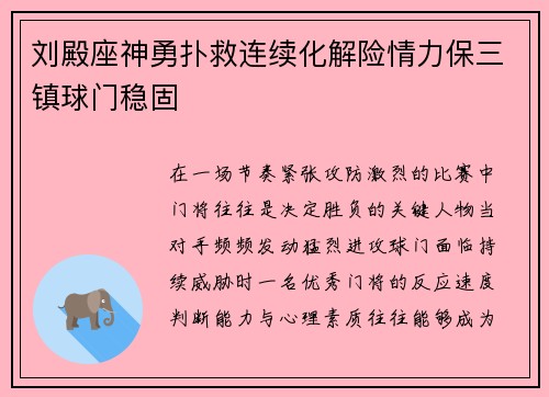 刘殿座神勇扑救连续化解险情力保三镇球门稳固