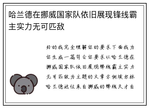 哈兰德在挪威国家队依旧展现锋线霸主实力无可匹敌 哈兰德在挪威国家队依旧展现锋线霸主实力无可匹敌