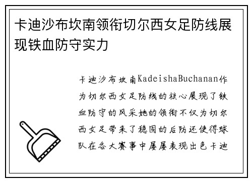 卡迪沙布坎南领衔切尔西女足防线展现铁血防守实力 卡迪沙布坎南领衔切尔西女足防线展现铁血防守实力