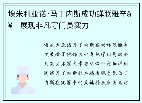 埃米利亚诺·马丁内斯成功蝉联雅辛奖展现非凡守门员实力