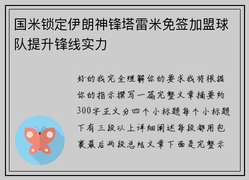 国米锁定伊朗神锋塔雷米免签加盟球队提升锋线实力