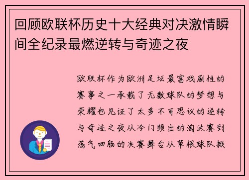 回顾欧联杯历史十大经典对决激情瞬间全纪录最燃逆转与奇迹之夜