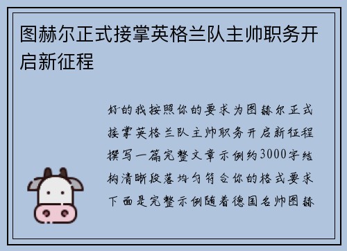 图赫尔正式接掌英格兰队主帅职务开启新征程 图赫尔正式接掌英格兰队主帅职务开启新征程