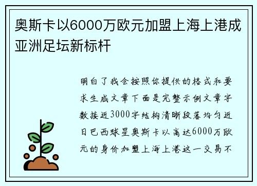 奥斯卡以6000万欧元加盟上海上港成亚洲足坛新标杆
