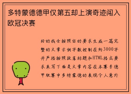 多特蒙德德甲仅第五却上演奇迹闯入欧冠决赛