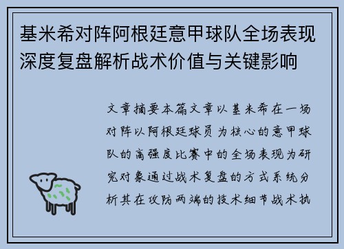 基米希对阵阿根廷意甲球队全场表现深度复盘解析战术价值与关键影响 基米希对阵阿根廷意甲球队全场表现深度复盘解析战术价值与关键影响