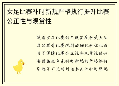 女足比赛补时新规严格执行提升比赛公正性与观赏性