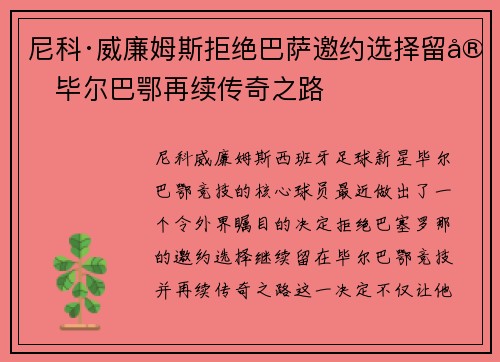 尼科·威廉姆斯拒绝巴萨邀约选择留守毕尔巴鄂再续传奇之路 尼科·威廉姆斯拒绝巴萨邀约选择留守毕尔巴鄂再续传奇之路