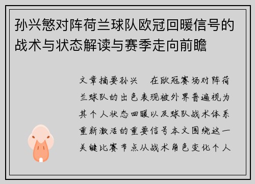 孙兴慜对阵荷兰球队欧冠回暖信号的战术与状态解读与赛季走向前瞻