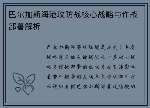 巴尔加斯海港攻防战核心战略与作战部署解析