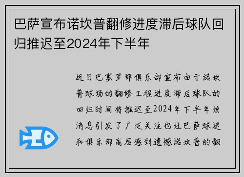 巴萨宣布诺坎普翻修进度滞后球队回归推迟至2024年下半年