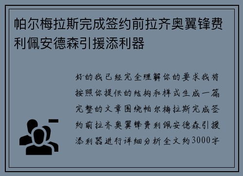 帕尔梅拉斯完成签约前拉齐奥翼锋费利佩安德森引援添利器