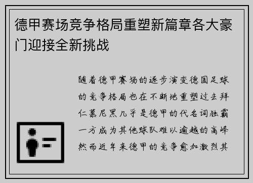德甲赛场竞争格局重塑新篇章各大豪门迎接全新挑战