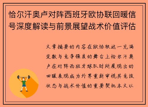 恰尔汗奥卢对阵西班牙欧协联回暖信号深度解读与前景展望战术价值评估