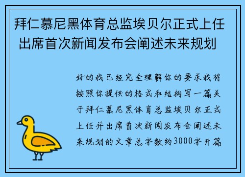拜仁慕尼黑体育总监埃贝尔正式上任 出席首次新闻发布会阐述未来规划 拜仁慕尼黑体育总监埃贝尔正式上任 出席首次新闻发布会阐述未来规划
