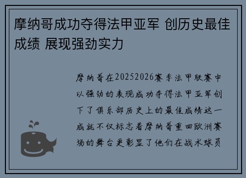 摩纳哥成功夺得法甲亚军 创历史最佳成绩 展现强劲实力 摩纳哥成功夺得法甲亚军 创历史最佳成绩 展现强劲实力