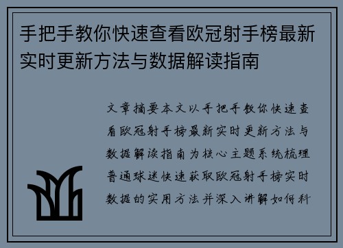 手把手教你快速查看欧冠射手榜最新实时更新方法与数据解读指南