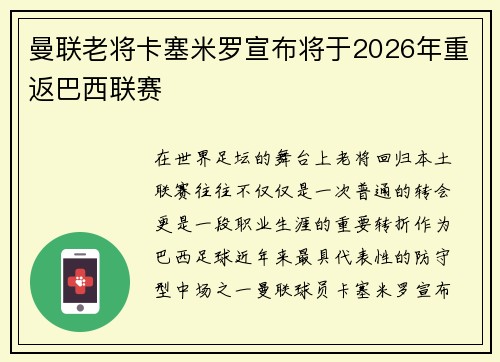 曼联老将卡塞米罗宣布将于2026年重返巴西联赛