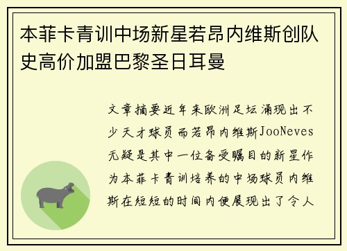 本菲卡青训中场新星若昂内维斯创队史高价加盟巴黎圣日耳曼