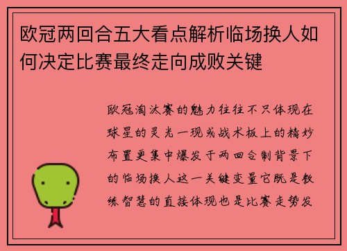 欧冠两回合五大看点解析临场换人如何决定比赛最终走向成败关键