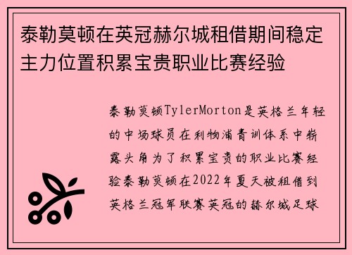 泰勒莫顿在英冠赫尔城租借期间稳定主力位置积累宝贵职业比赛经验