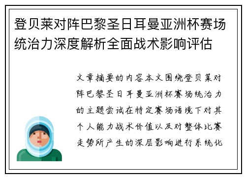 登贝莱对阵巴黎圣日耳曼亚洲杯赛场统治力深度解析全面战术影响评估