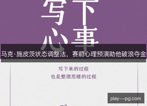 马克·施皮茨状态调整法，赛前心理预演助他破浪夺金