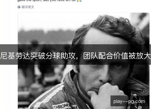 尼基劳达突破分球助攻，团队配合价值被放大