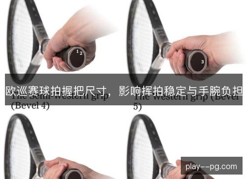 欧巡赛球拍握把尺寸，影响挥拍稳定与手腕负担
